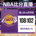 洛杉矶湖人队徽 NBA比分直播